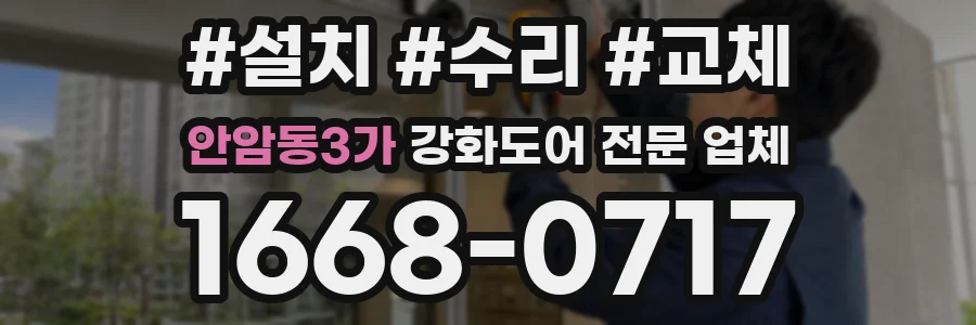 안암동3가 강화도어 전문 업체