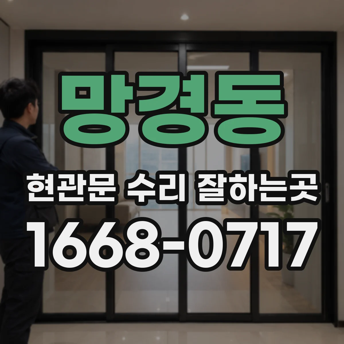 망경동 현관문 수리 잘하는곳