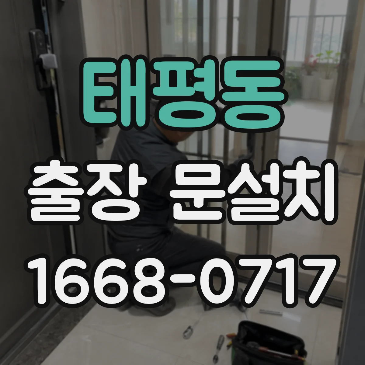 태평동 출장 문설치
