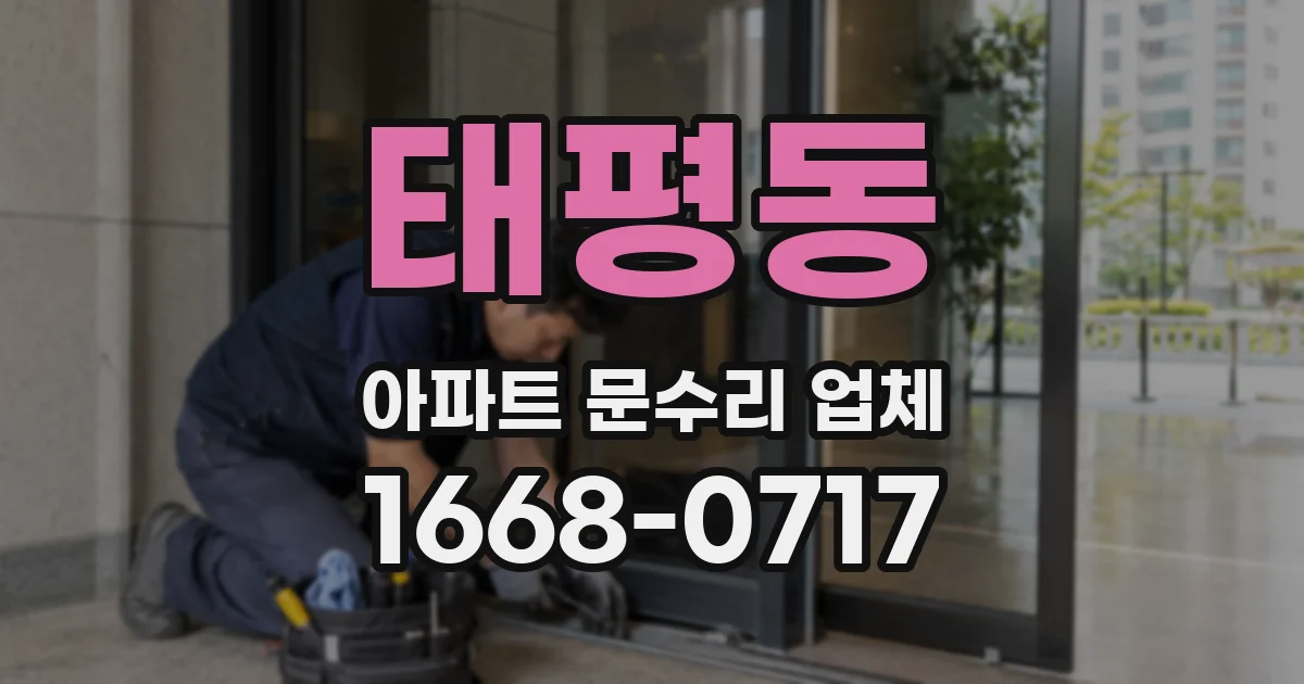 태평동 아파트 문수리 업체