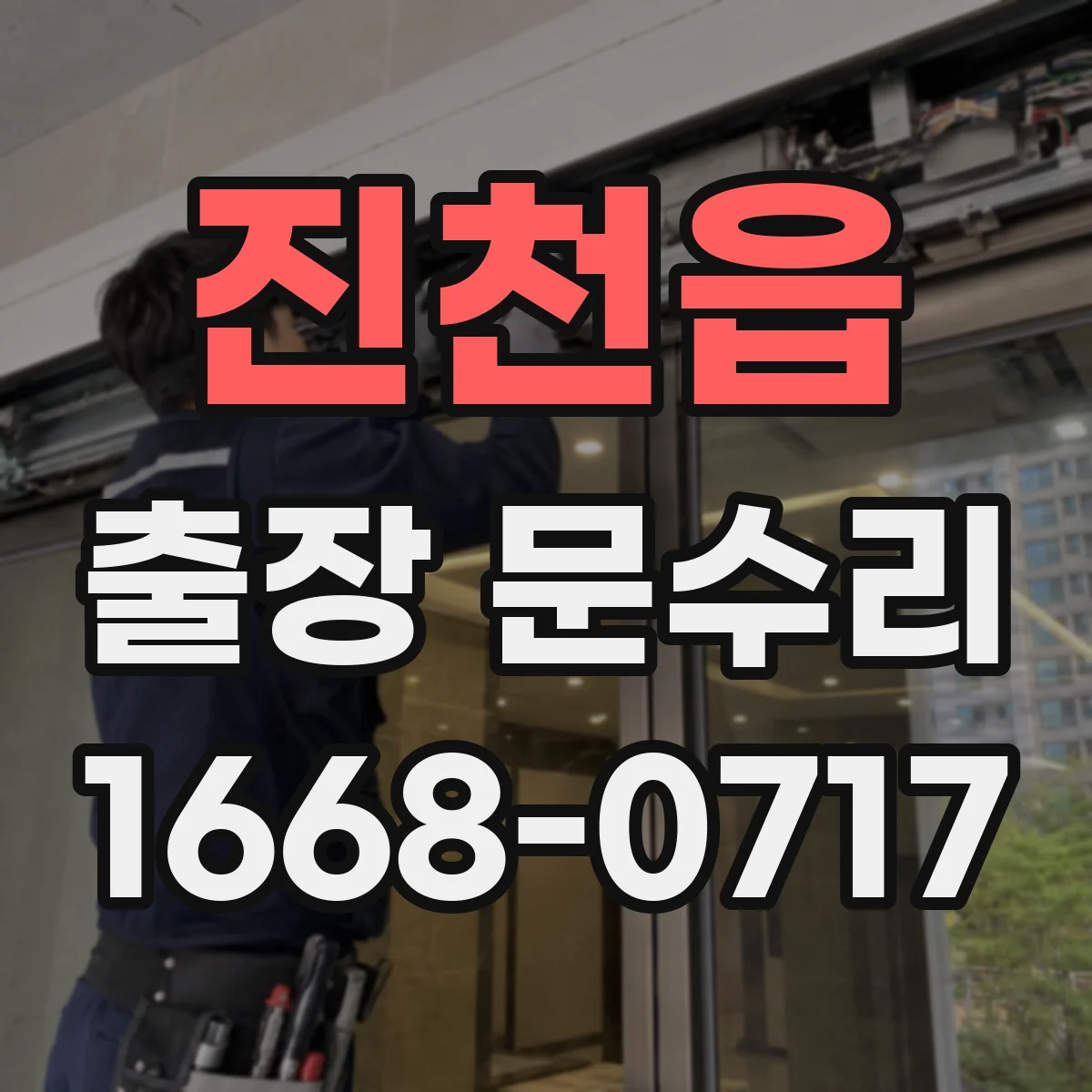 진천읍 출장 문수리
