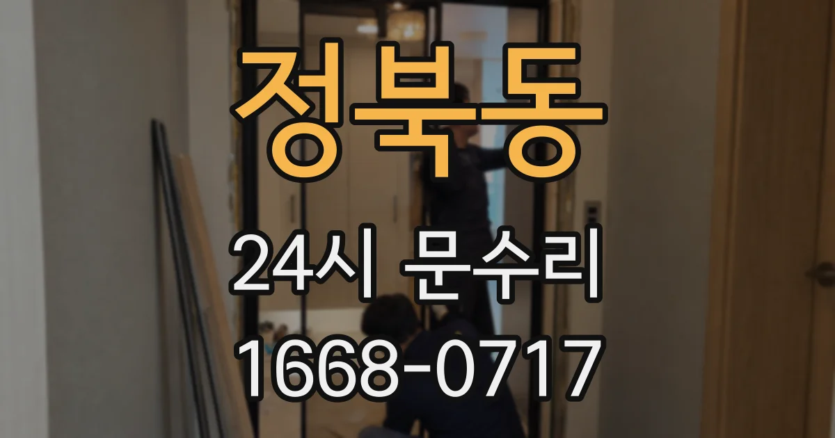 정북동 24시 문수리