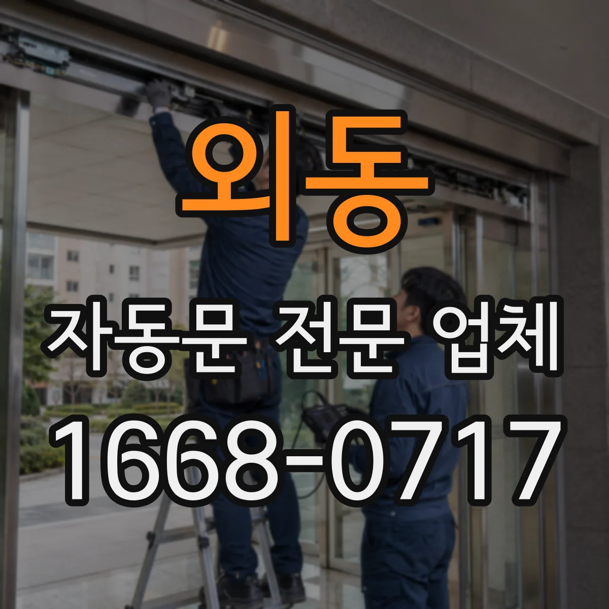 외동 자동문 전문 업체