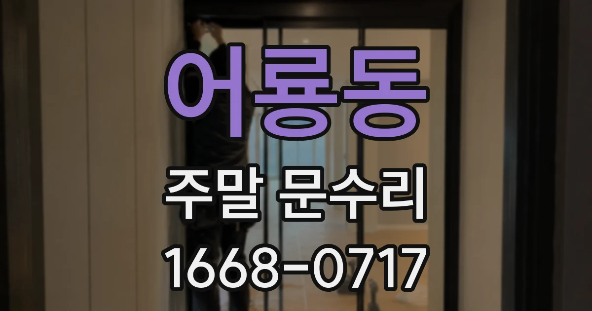 어룡동 주말 문수리