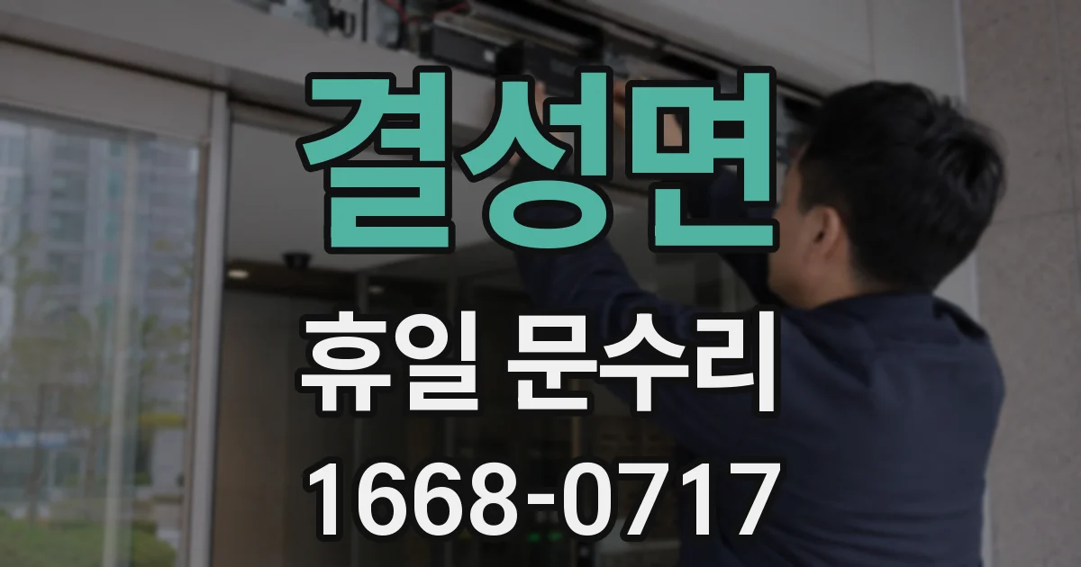 결성면 휴일 문수리