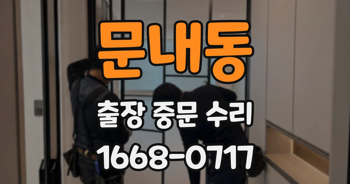 문내동 출장 중문 수리