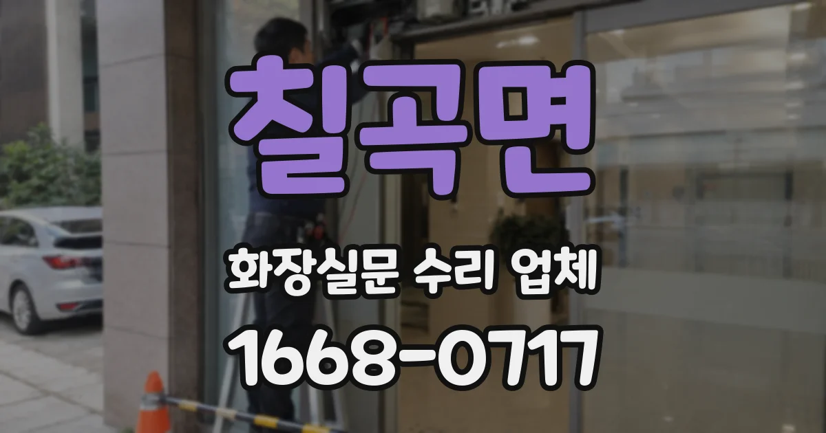 칠곡면 화장실문 수리 업체