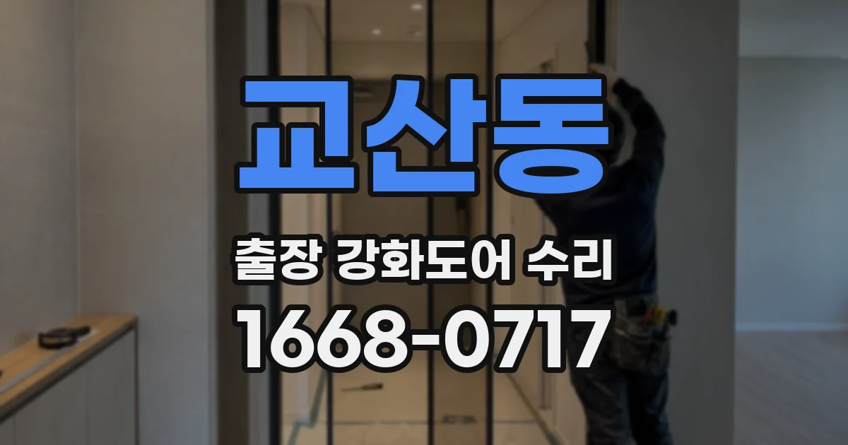 교산동 출장 강화도어 수리
