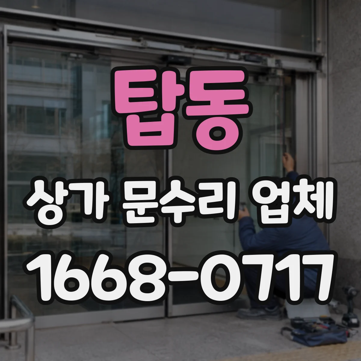 탑동 상가 문수리 업체