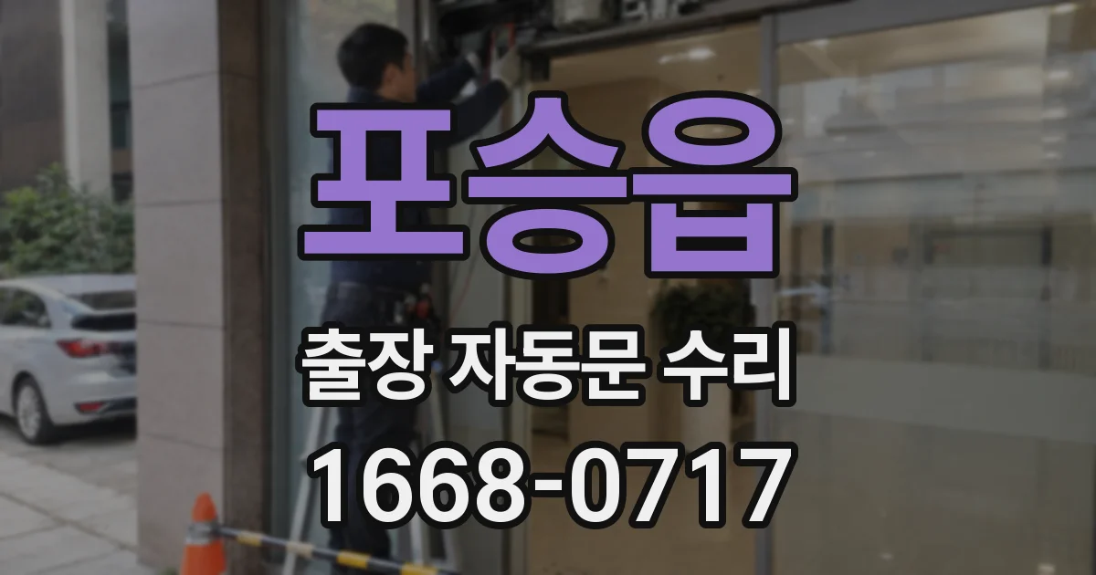 포승읍 출장 자동문 수리