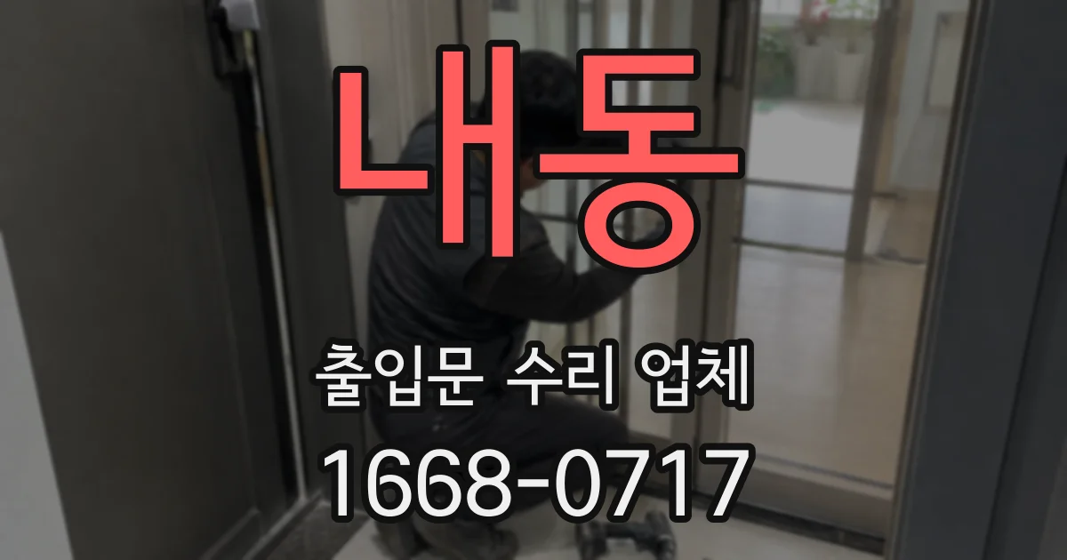 내동 출입문 수리 업체