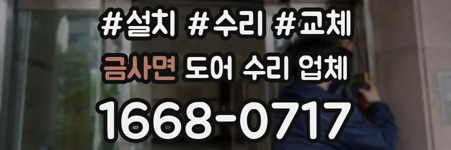 금사면 도어 수리 업체