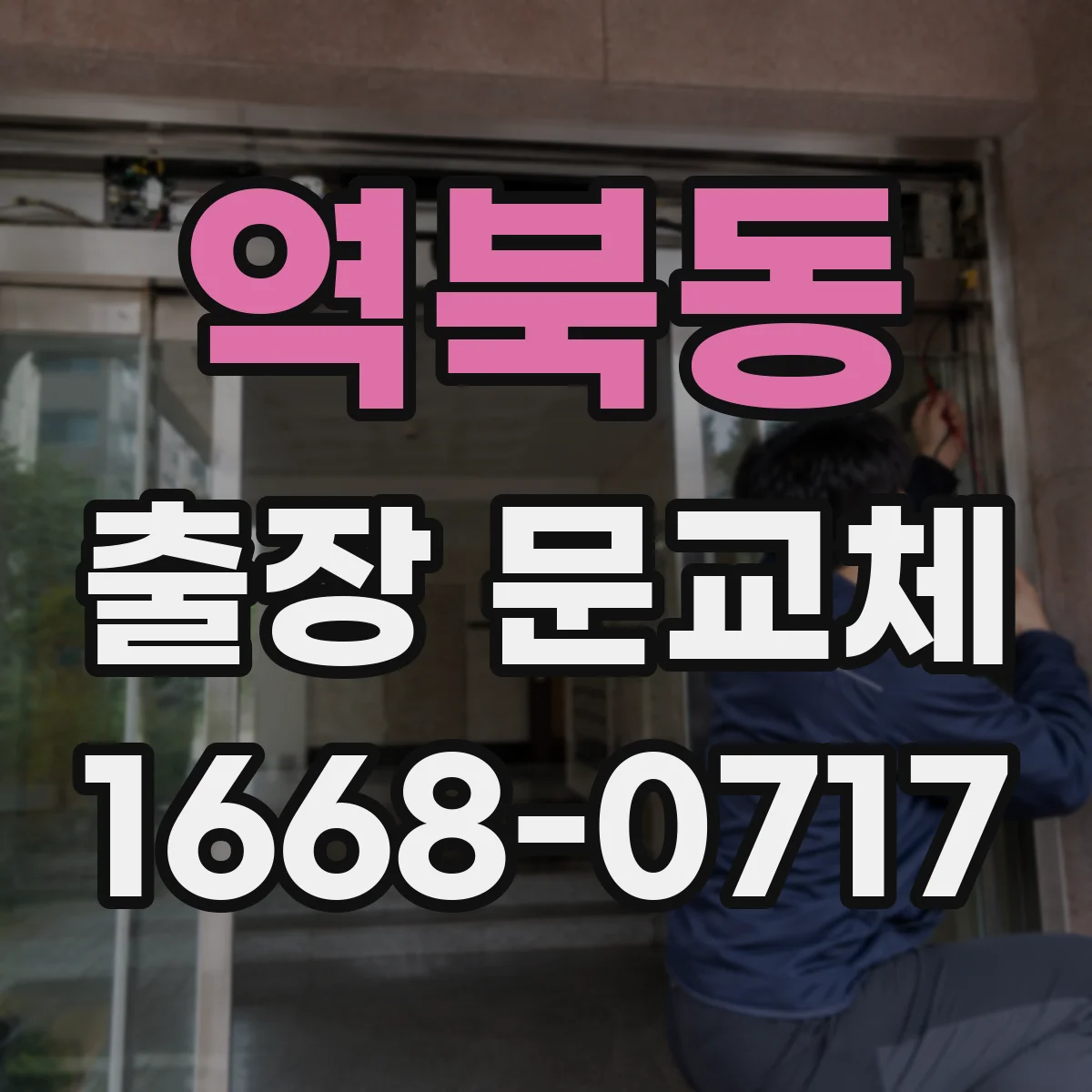 역북동 출장 문교체