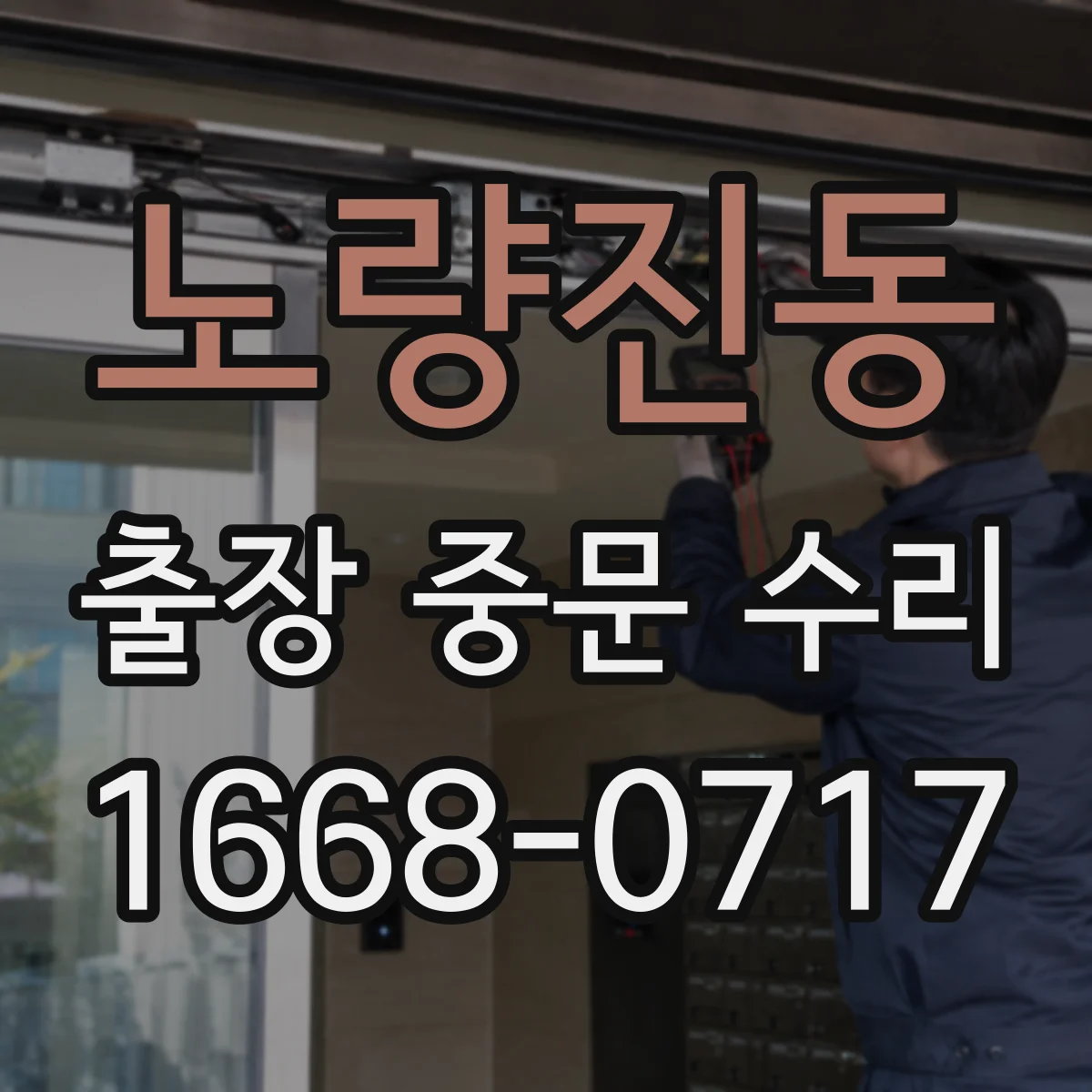 노량진동 출장 중문 수리