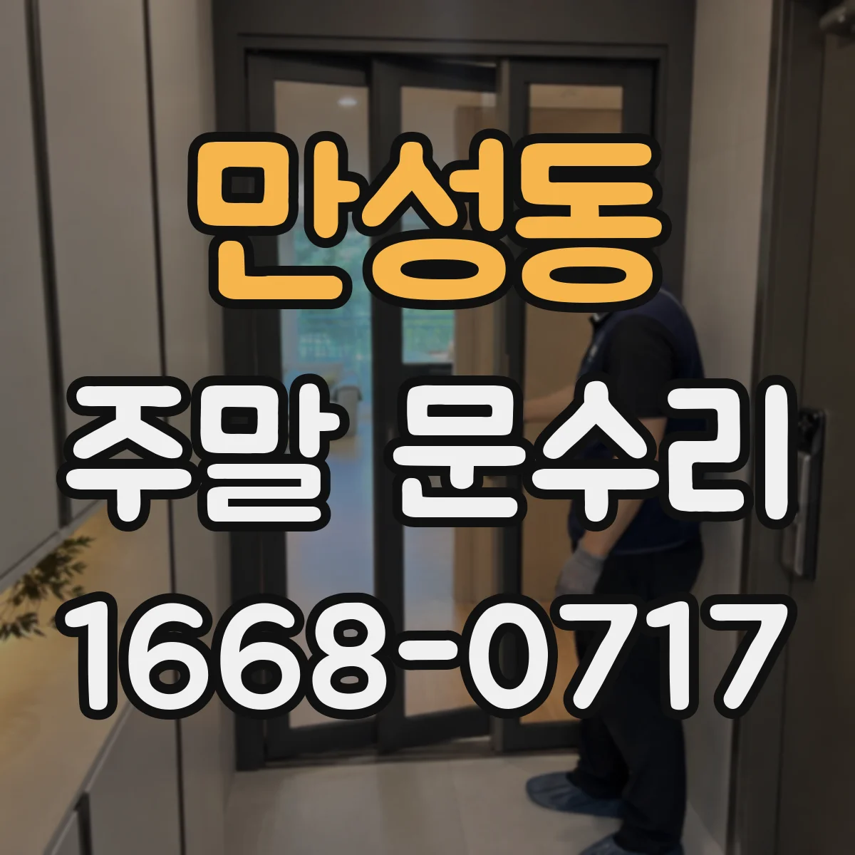 만성동 주말 문수리