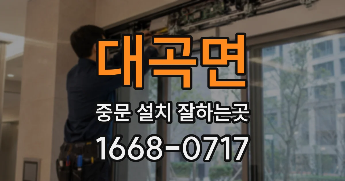 대곡면 중문 설치 잘하는곳