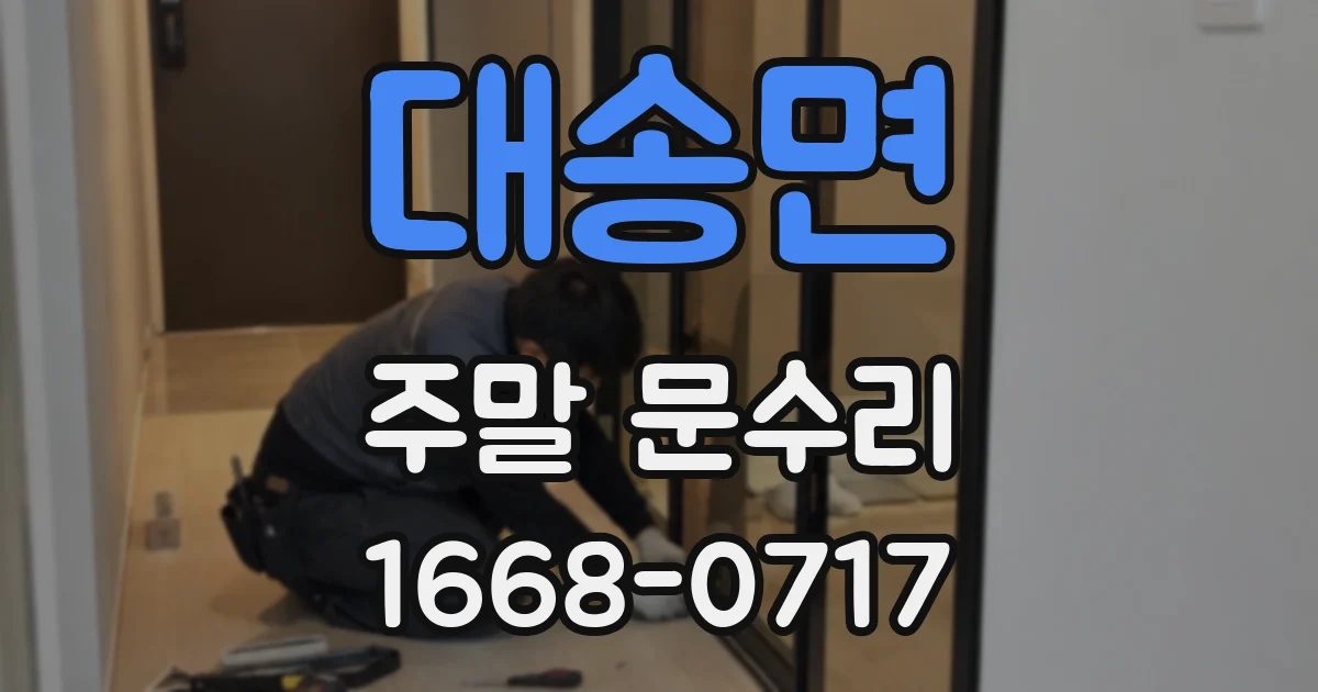 대송면 주말 문수리