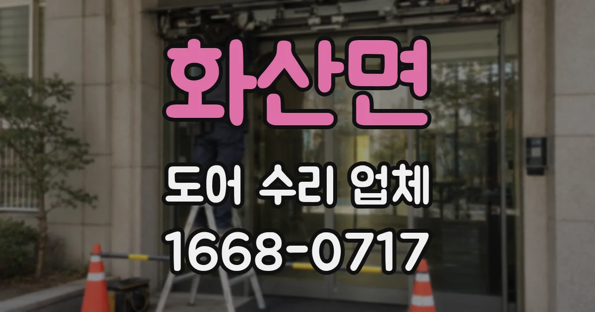 화산면 도어 수리 업체