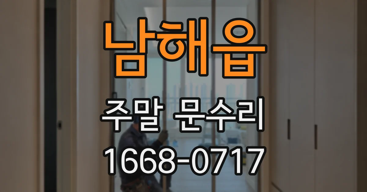 남해읍 주말 문수리