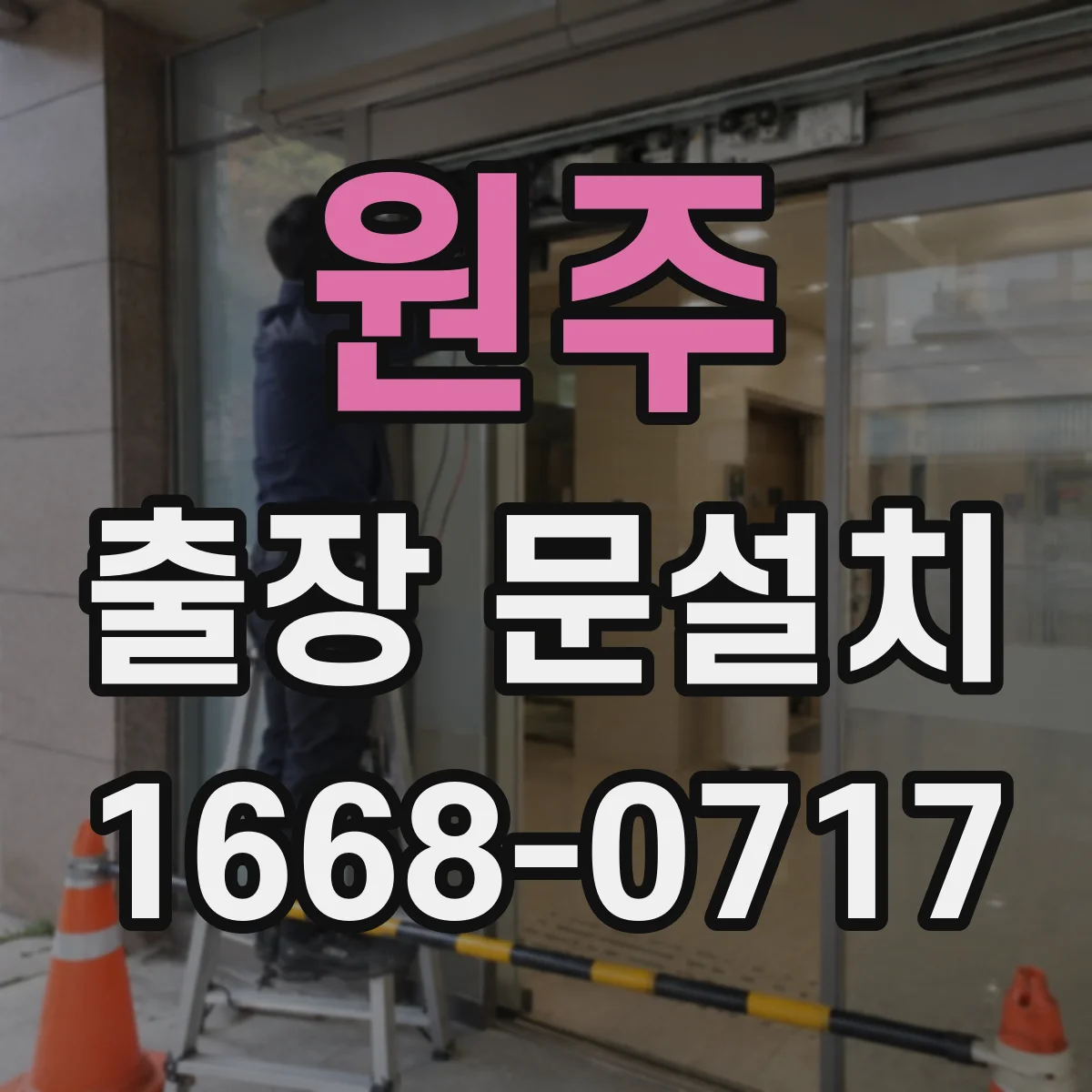 원주 출장 문설치