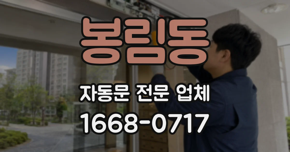 봉림동 자동문 전문 업체