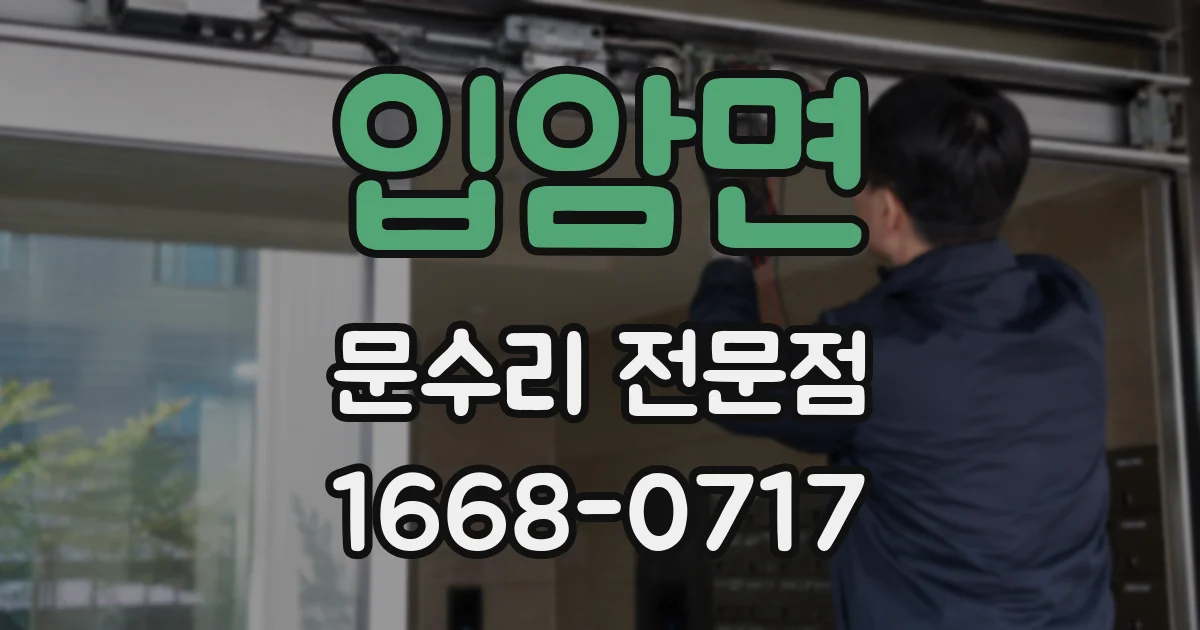 입암면 문수리 전문점