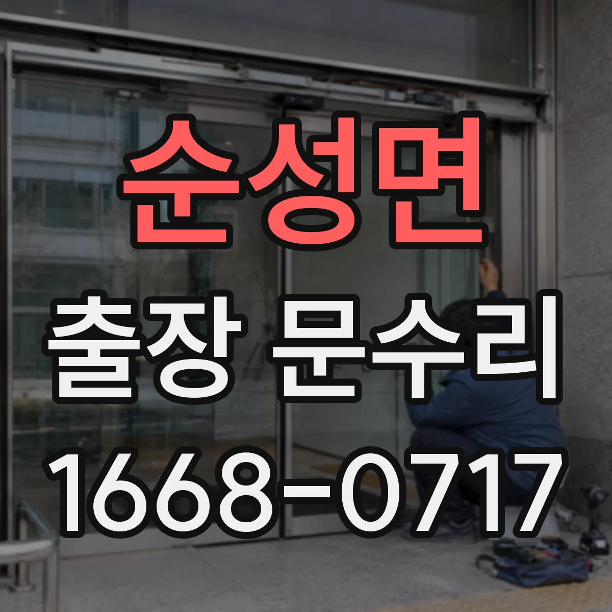 순성면 출장 문수리