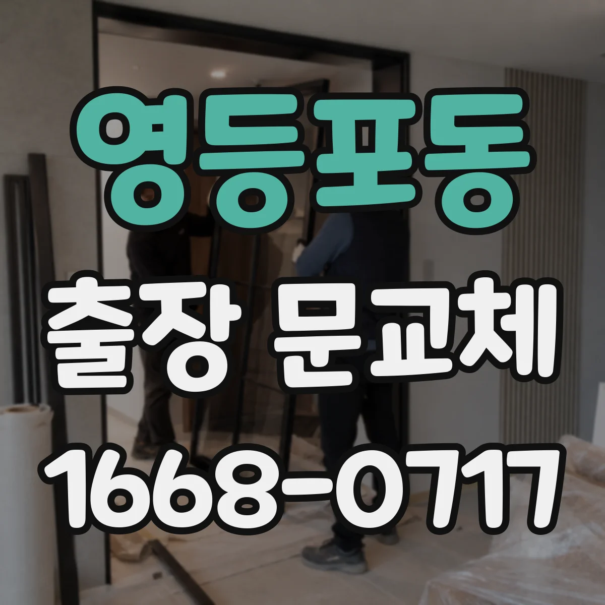 영등포동 출장 문교체