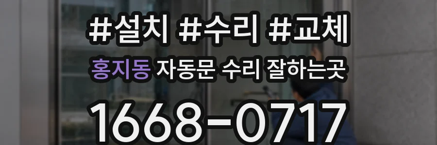 홍지동 자동문 수리 잘하는곳