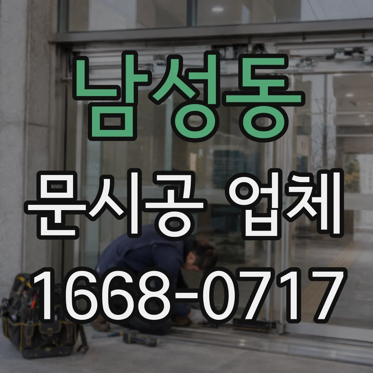 남성동 문시공 업체