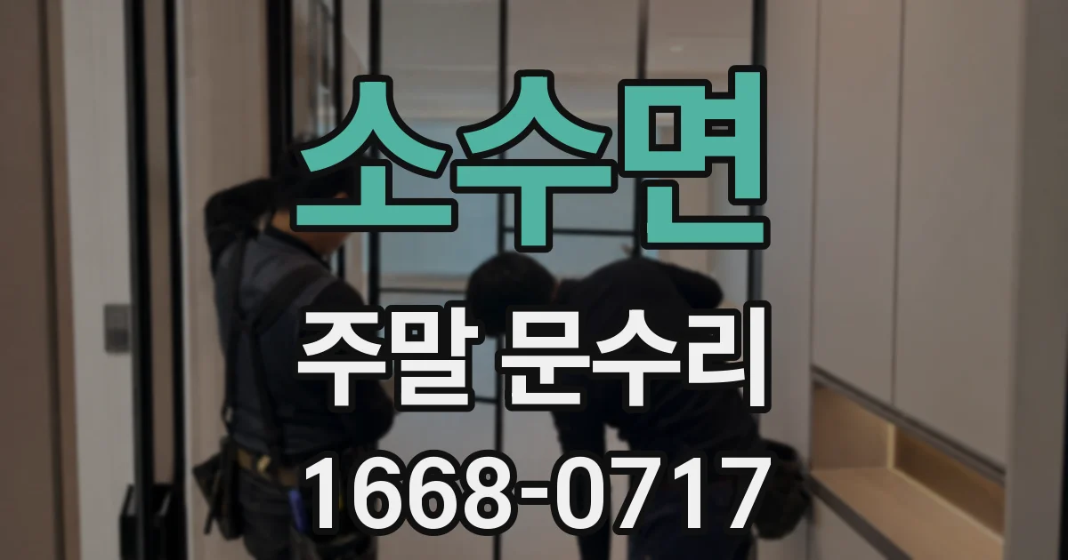 소수면 주말 문수리