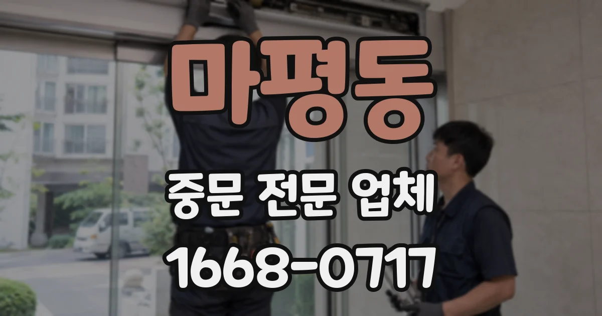 마평동 중문 전문 업체