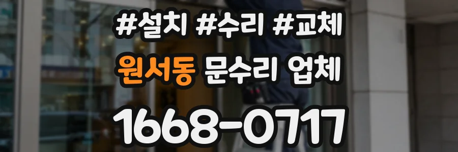 원서동 문수리 업체