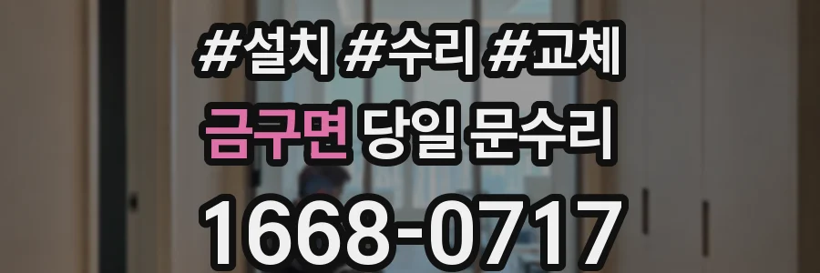 금구면 당일 문수리