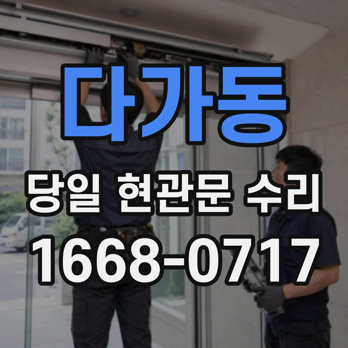 다가동 당일 현관문 수리
