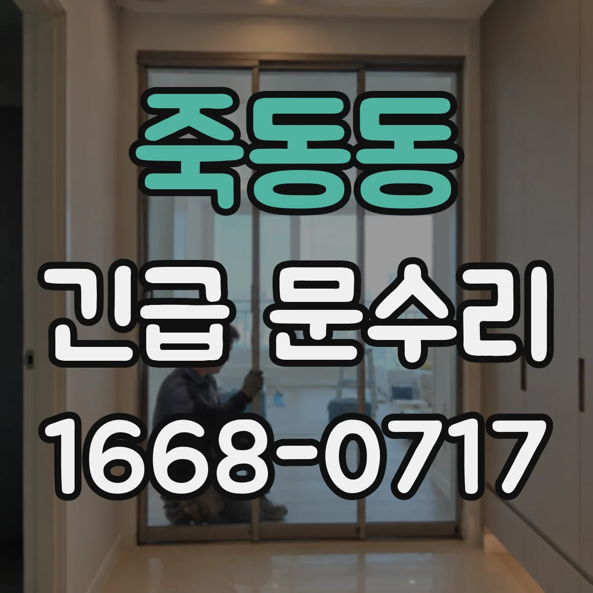 죽동동 긴급 문수리