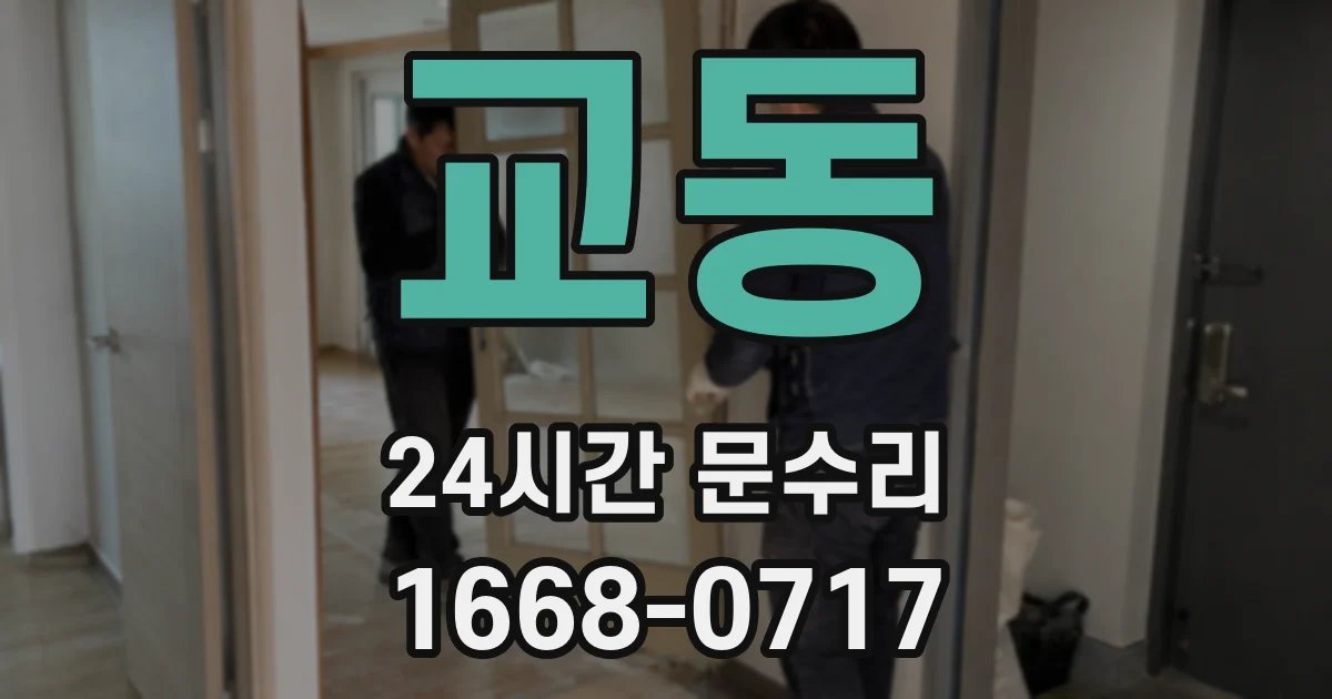 교동 24시간 문수리