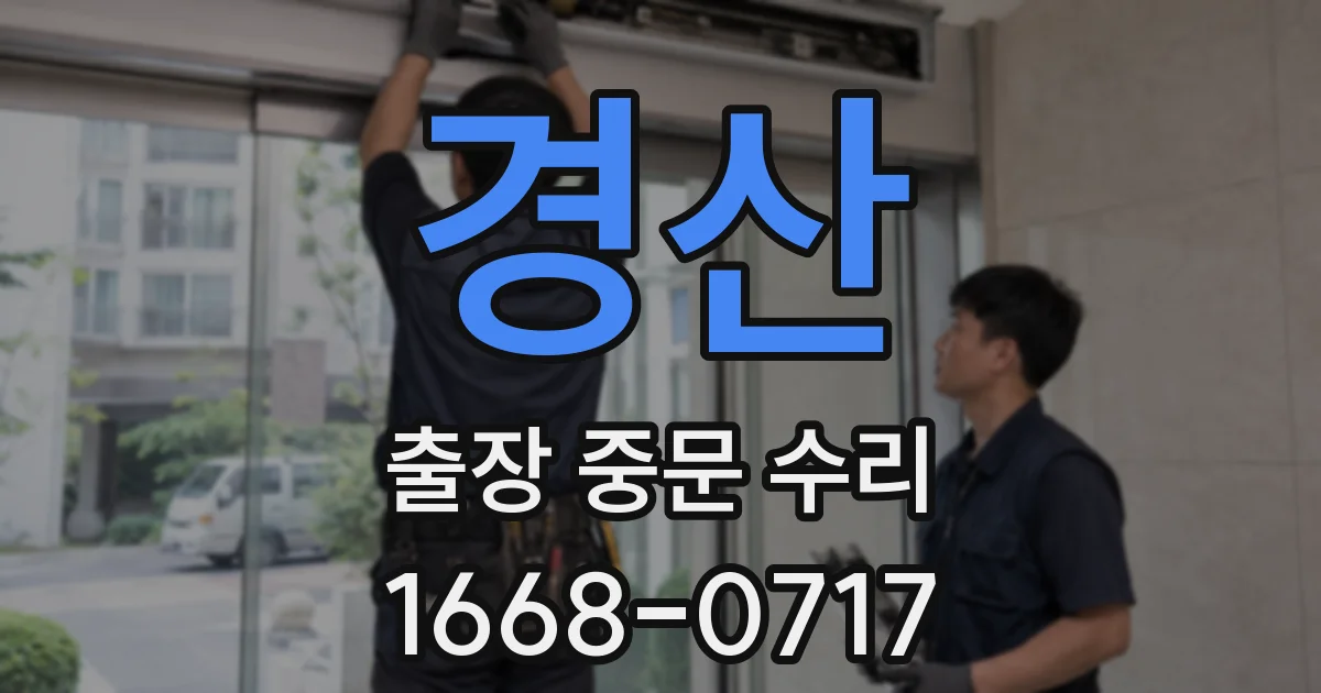 경산 출장 중문 수리