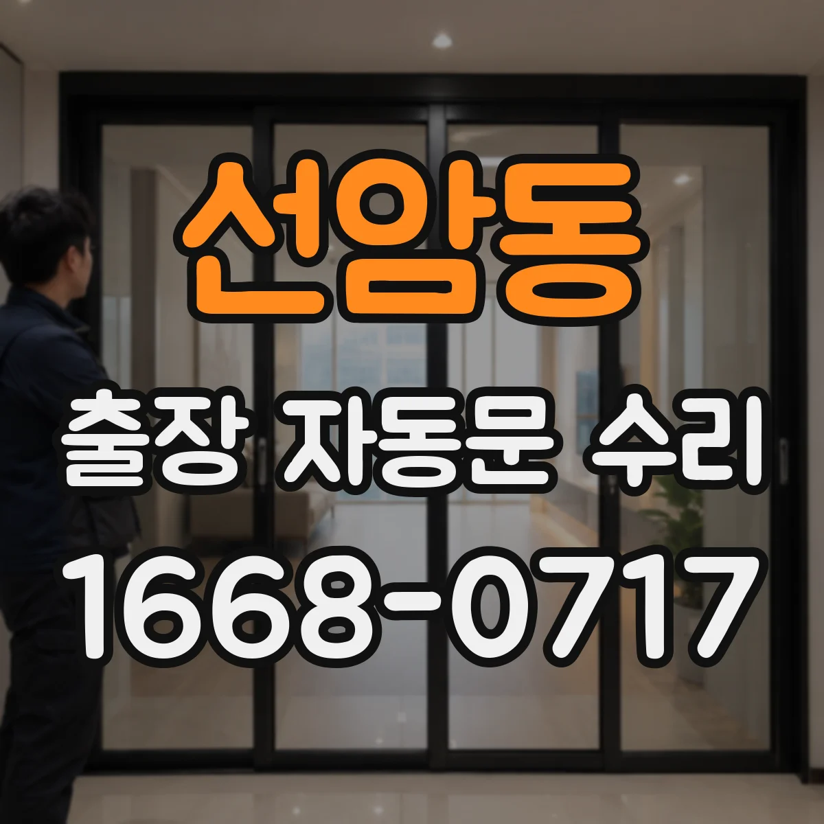 선암동 출장 자동문 수리
