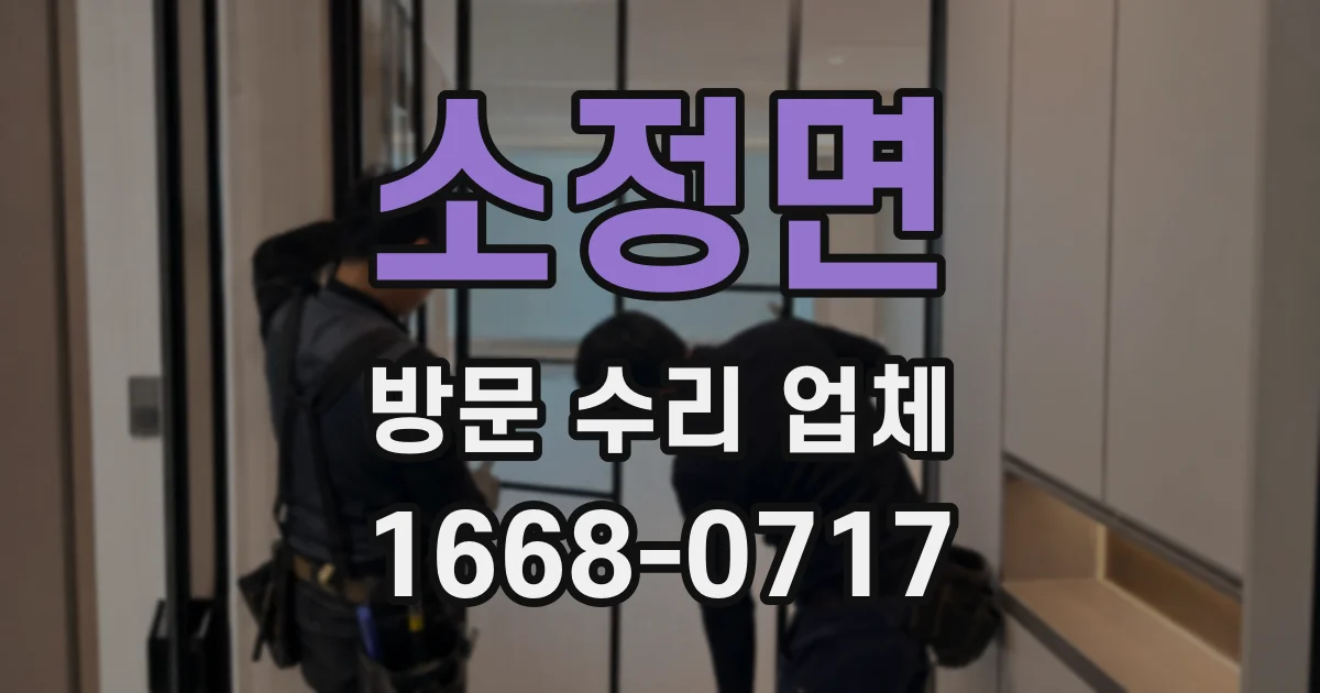 소정면 방문 수리 업체