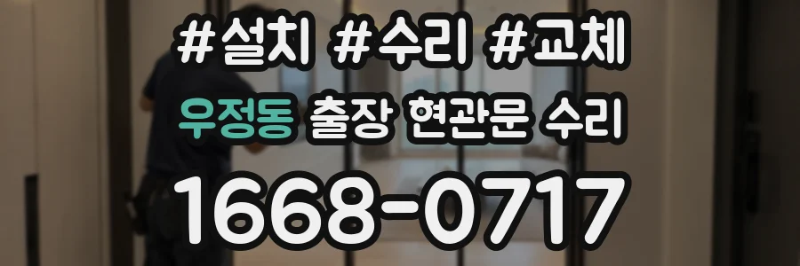 우정동 출장 현관문 수리