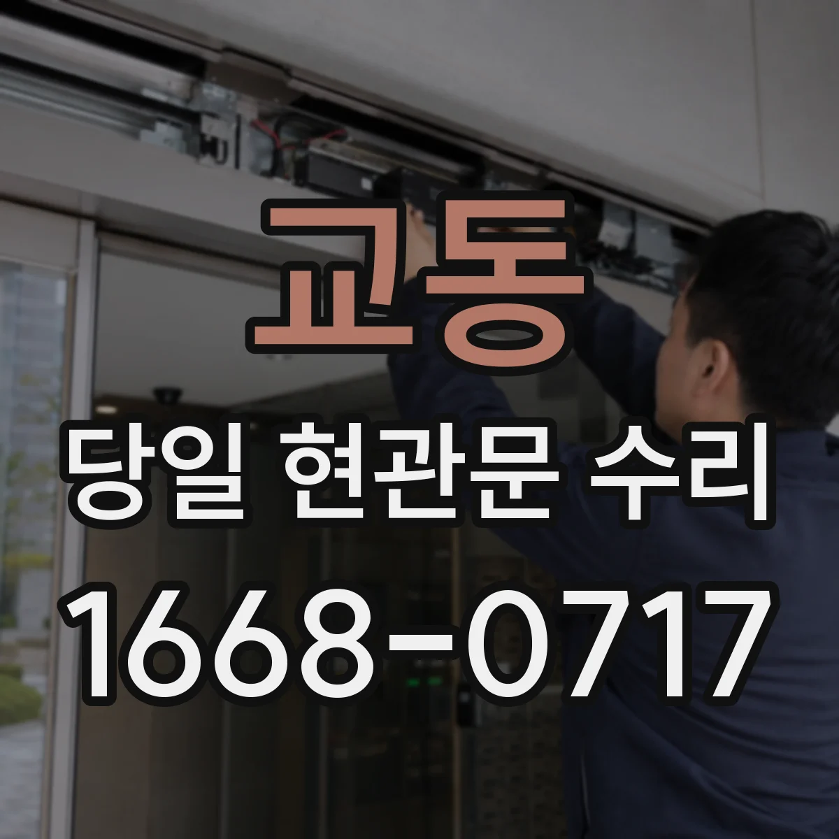 교동 당일 현관문 수리