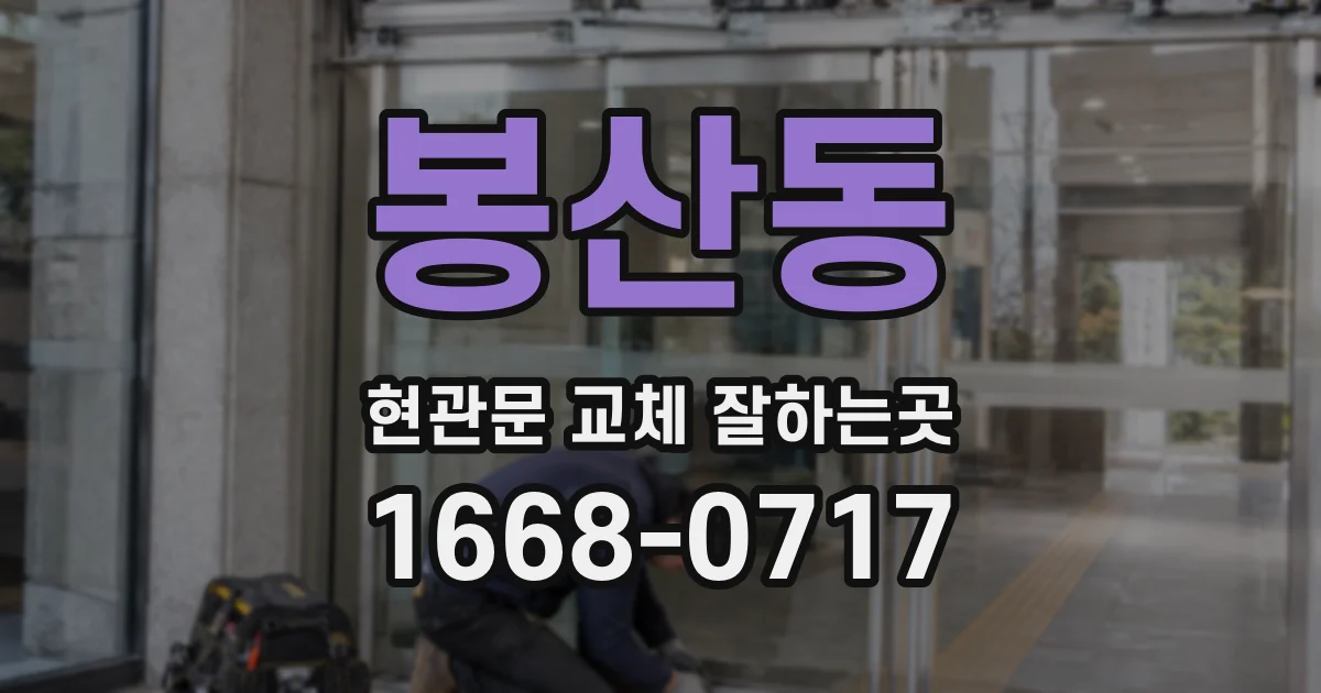 봉산동 현관문 교체 잘하는곳