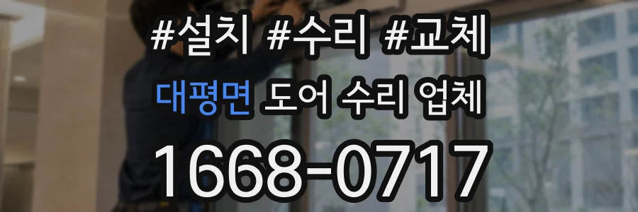 대평면 도어 수리 업체