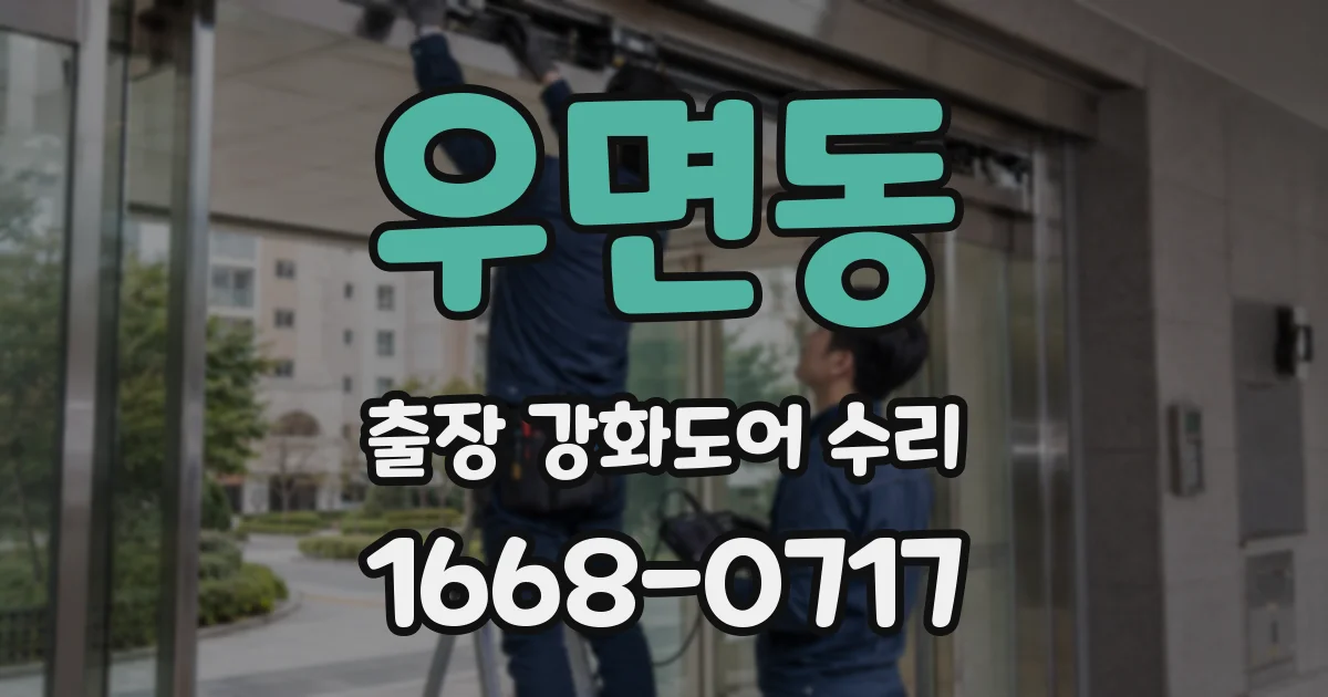 우면동 출장 강화도어 수리
