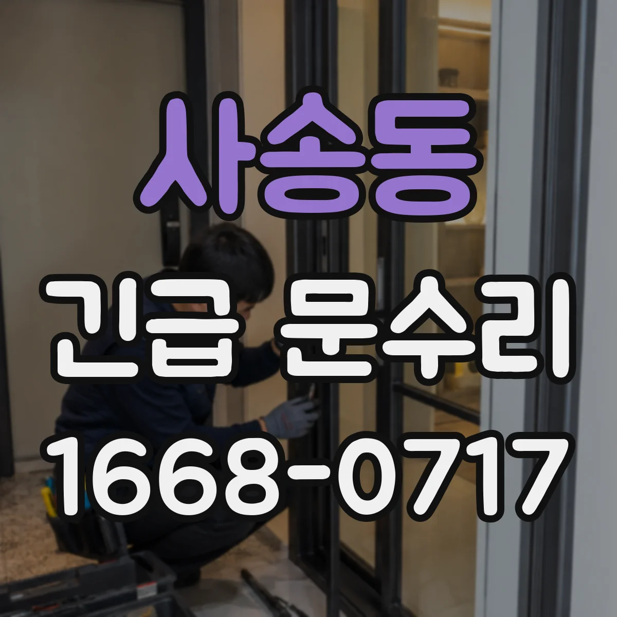 사송동 긴급 문수리