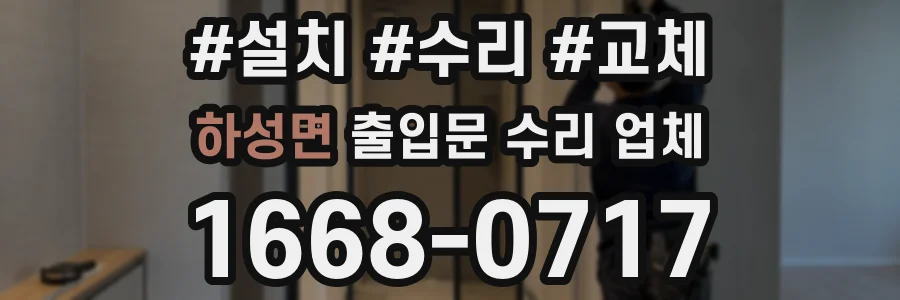 하성면 출입문 수리 업체