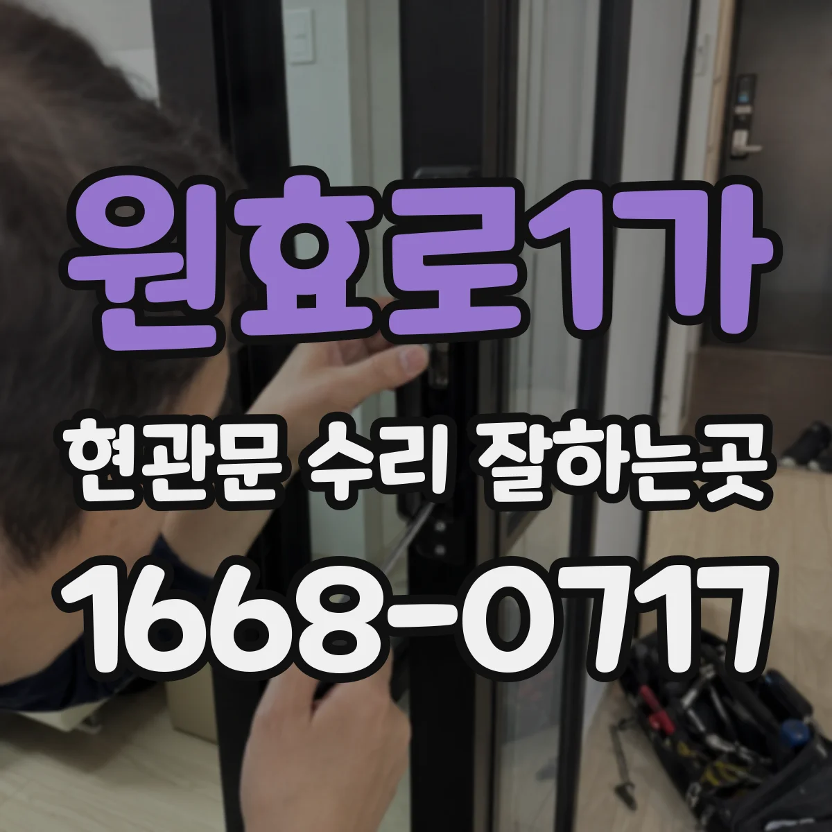 원효로1가 현관문 수리 잘하는곳