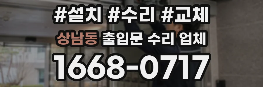 상남동 출입문 수리 업체