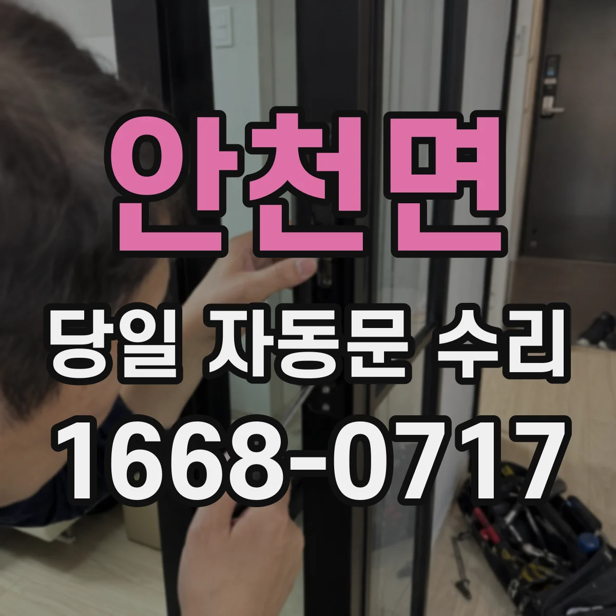 안천면 당일 자동문 수리
